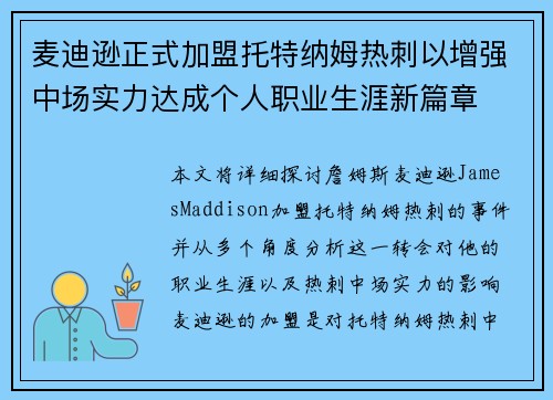 麦迪逊正式加盟托特纳姆热刺以增强中场实力达成个人职业生涯新篇章