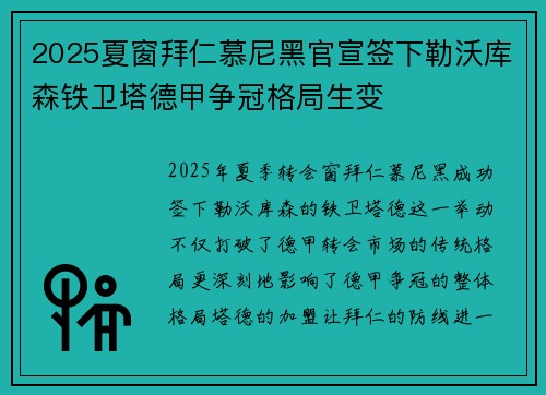2025夏窗拜仁慕尼黑官宣签下勒沃库森铁卫塔德甲争冠格局生变