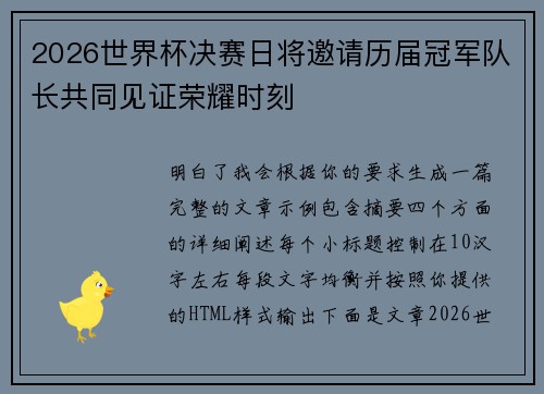 2026世界杯决赛日将邀请历届冠军队长共同见证荣耀时刻