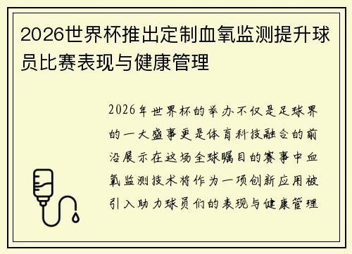 2026世界杯推出定制血氧监测提升球员比赛表现与健康管理