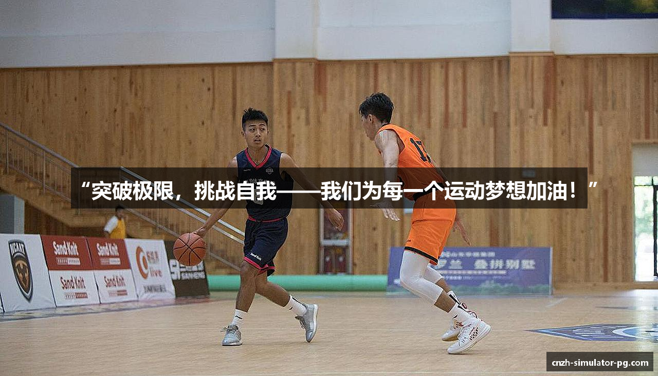 “突破极限，挑战自我——我们为每一个运动梦想加油！”